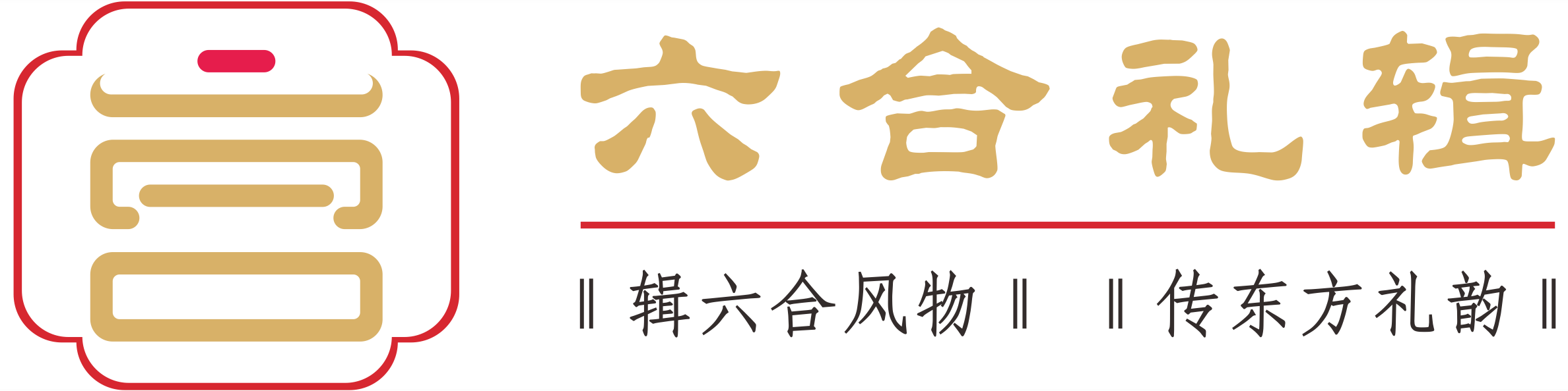 康为本六合礼辑